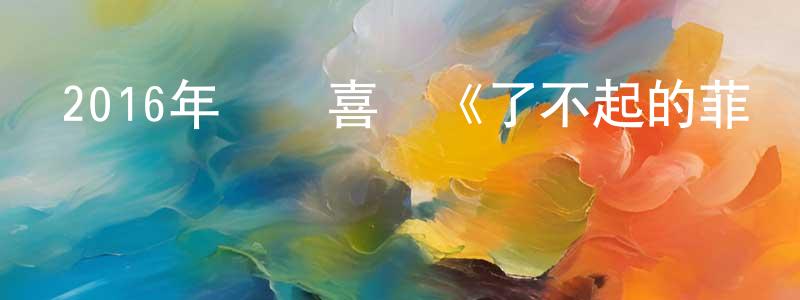 鮑培德的個人主頁,2016年動畫喜劇《了不起的菲麗西》HD國英雙語中字迅雷下載_深夜電影